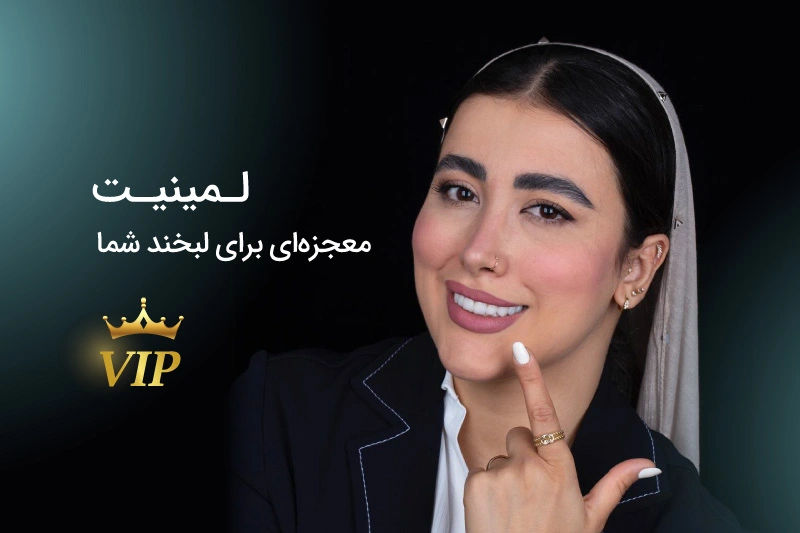 لمینت دندان چیست؟